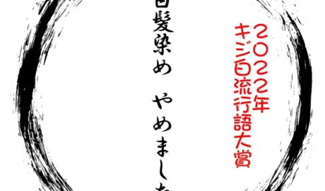 キジ白レディース