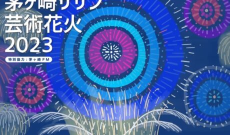 茅ヶ崎サザン芸術花火2023
