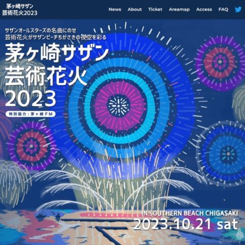 茅ヶ崎サザン芸術花火2023