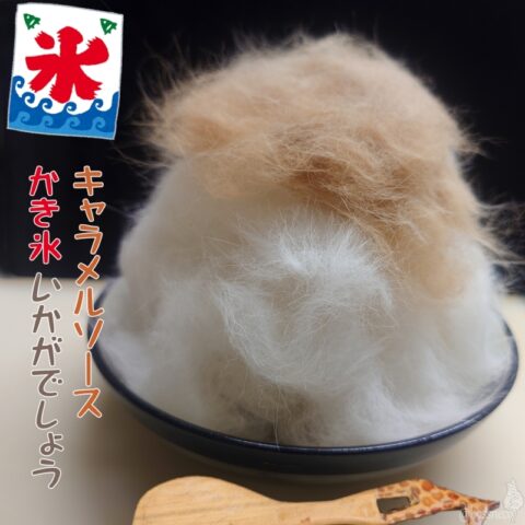 かき氷