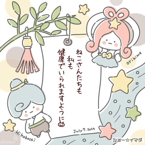 7月7日の願い事