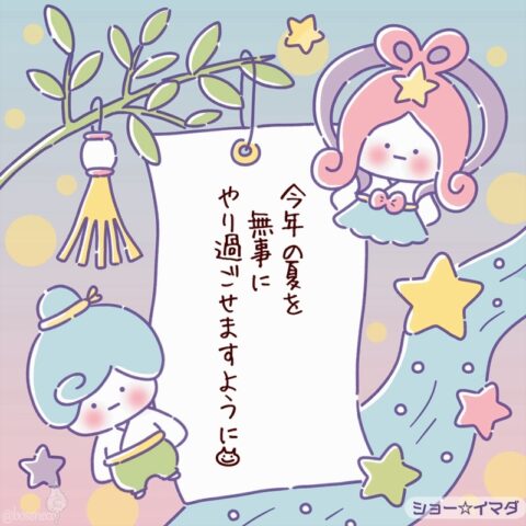 7月7日の願い事
