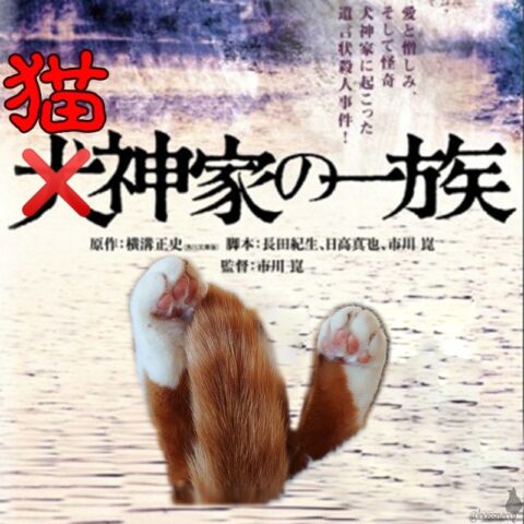 猫神家の一族