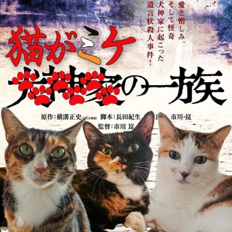 猫がミケの一族