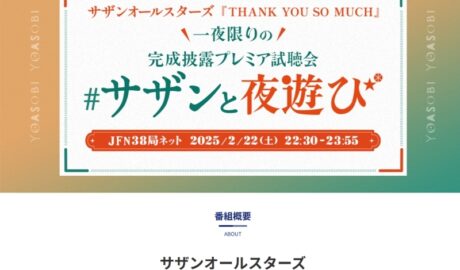 サザンと夜遊び