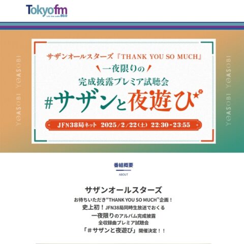 サザンと夜遊び