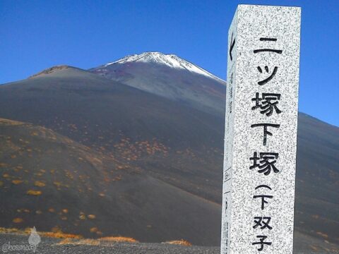 二ツ塚下塚の標石