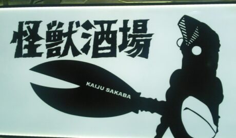 怪獣酒場の入口
