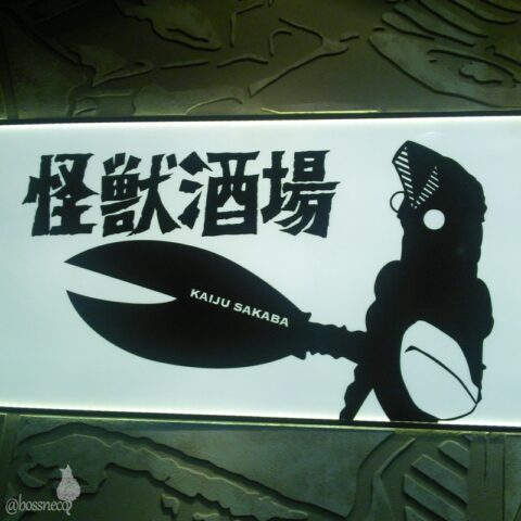 怪獣酒場の入口