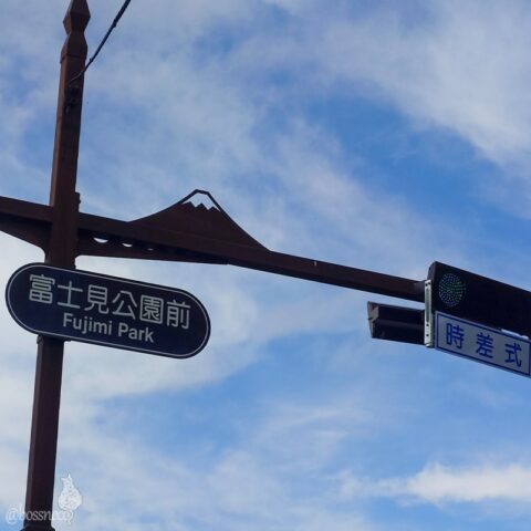 富士山信号機