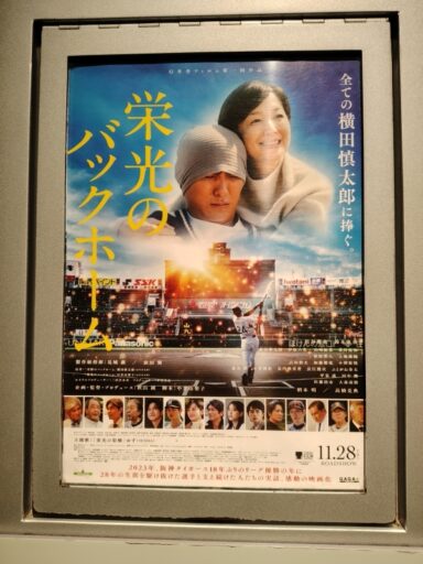 栄光のバックホーム